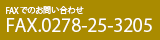 FAXでのお問合せ：0278-25-3205