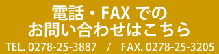 電話・FAXでのお問い合わせはこちら