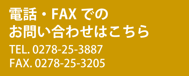 電話・FAXでのお問い合わせはこちら