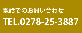 ご予約・お問い合せ:0278-25-3887